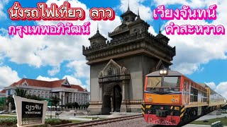 นั่งรถไฟเที่ยว ลาว กรุงเทพอภิวัฒน์ เวียงจันทน์ คำสะหวาด