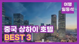 안가보면 후회할껄? 중국 상하이 호텔 추천 BEST 3 (feat. 5성급)