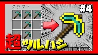 [マインクラフト] グラビティクラフト！ #4 ダイヤのつるはし超を作りたい！ [マイクラ実況]