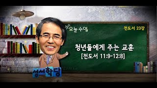 김기석 목사 전도서 23강 