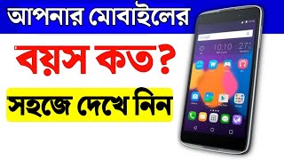 মোবাইলের বয়স দেখার নিয়ম | ফোনের বয়স কত কিভাবে জানবেন | ফোনের বয়স চেক করার উপায়