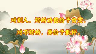 【佛言佛语】不要生气，人家讲你，总有道理， 要么别人有私心，要么自己有毛病 | 观世音菩萨心灵法门