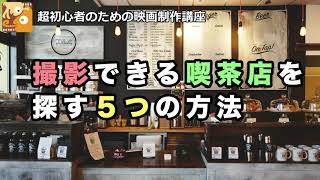 [映画制作講座] 撮影できる喫茶店を探す５つの方法