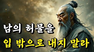 1시간 쉽게 듣는 인생 지혜 | 남의 허물을 입 밖에 내지 말라 | 공자, 채근담, 논어, 경행록, 유비, 장자, 동악성제, 명심보감 | 오디오북