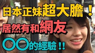 日本正妹超大膽！竟然和網友OO| 來戀愛吧！Pairs官方頻道