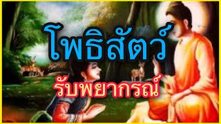 พระโพธิสัตว์ได้รับพยากรณ์จากพระพุทธเจ้า