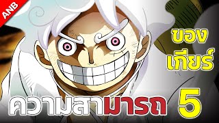 ความสามารถที่เพิ่มเข้ามาของลูฟี่ในร่างเกียร์ 5 !!!! - {Anime Battle}