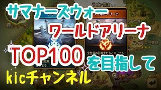 【サマナーズウォー】ワールドアリーナTop100を目指して！ World Arena SummonersWar