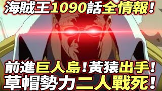 海賊王1090話全情報：大將黃猿出手！二人戰死！前進巨人島！