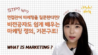 마케팅이 뭔데? 마케팅정의, 마케팅개념, 마케팅기본구조 이 영상으로 끝! STP / 4P