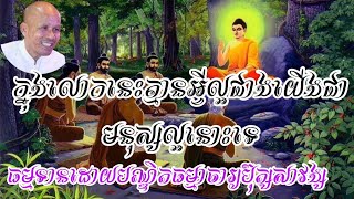 ក្នុងលោកនេះគ្មានអ្វីល្អជាងយើងជាមនុស្សល្អនោះទេ ធម្មទានដោយ បណ្ឌិតប៊ុតសាវង្ស