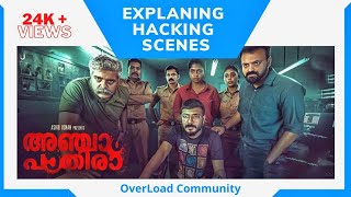 അഞ്ചാം പാതിരാ HACKING ന്റെ സത്യാവസ്ഥ 😨 | Ancham Pathira Hacking Scenes Review Malayalam