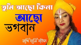 রাখি দাসী বাউল। আমি দেখিনি নয়নে শুনেছি শ্রবণে। Rakhi dasi Baul. Ami dekhini noyoni. +917595037053