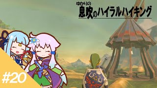 【ゼルダBotW】ゆかりの息吹のハイラルハイキング #20【結月ゆかり実況】