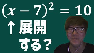 平方完成を展開するMathキン【数学Ⅰ】