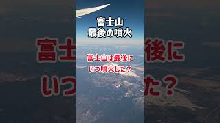 【雑学】富士山は活火山ですが、最後に富士山が噴火したのはいつ？ #shorts #富士山 #Fuji #活火山 #火山 #噴火 #象徴