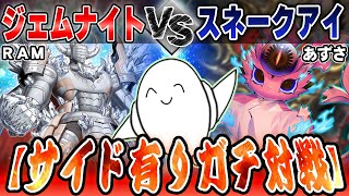 【#遊戯王OCG 】環境ガチマッチ！「ジェムナイト」vs「アザミナスネークアイ」【RAMチャンネル】