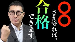 【※緊急配信！〇〇だけ必ず守って】最近モチベーションが落ち始めている人必見！宅建に合格するために一番大切な唯一のことがこれ。