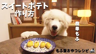 犬おやつ手作りレシピ｜スイートポテトの作り方【もふ飯】