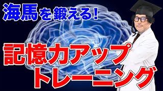 海馬を鍛える㊙︎記憶術【記憶力アップトレーニング】