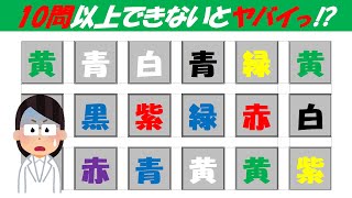 【ストループ探し】 文字と色が一致するものを3つ探せ‼脳トレで高齢者/シニアの認知症・物忘れ予防！Brain training 10