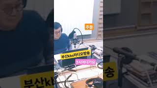 #주문#도연#부산kbs라디오방송#3시어디가요 송출#찐팬신청곡