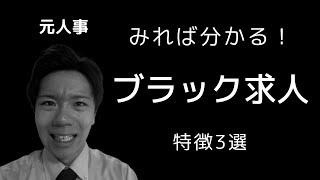 【ブラック企業】求人票での見分け方！【就活/転職】