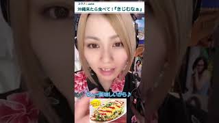 沖縄来たら食べて！『きじむなぁ』　17LIVE ユウナ🍌uuna #Shorts