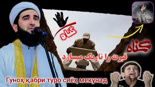 ای جوان عزیز گناه قبرت را تاریک میسازد