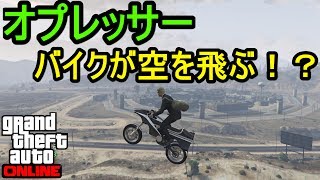 GTA5 オプレッサー フル改造 \u0026 試乗！バイクが空を飛ぶ！？