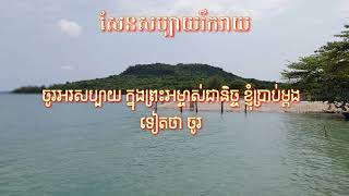 សែនសប្បាយរីករាយ_ទំនុកខ្មែរបរិសុទ្ធលេខ ២៤១