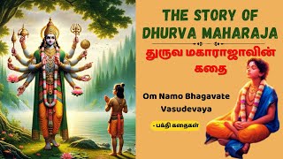 The Story of Dhruva Maharaj | துருவ மகாராஜா கதை #aanmeegakadhaigal #storiesintamil