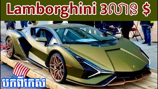 តោះមើលឡានលុមបាហ្គីនី(Lamborghini Sian) តម្លៃ 3លាន$ ទាំងអស់គ្នា ថាតើវាឡូយប៉ុនណា?