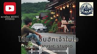 ได้แค่แอบฮักเจ้าในใจ - ควายไทย MUSIC STUDIO By Ai#เพลงฮิต#เพลงใหม่#เพลงลูกทุ่งฮิต#ลูกทุ่งอินดี้