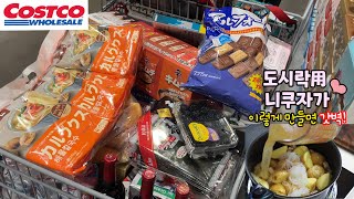 이상적인 니쿠자가 도시락싸기🥩🥔코스트코 장보기🛒한국관광객이 정말 많았던 록본기,오모테산도 빵집,카페,맛집투어🎶나가사키짬뽕,랄프로렌 폴로 까페,생선구이정식,맥도날드 슈퍼마리오🍔