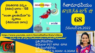 గీతామాధవీయం(టాక్ షో)వారం68|వెనుతిరగని వెన్నెల నవల భాగం-68|\