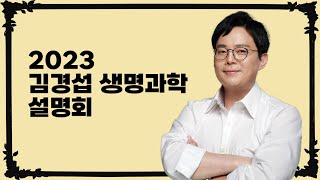 [분당대치우리학원] [생명과학] 김경섭T-2022 수능분석 \u0026 2023 대입성공전략 설명회  2021/12/2