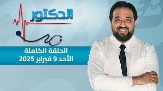 الدكتور | الحلقة الكاملة 9 فبراير 2025 مع دكتور أيمن رشوان