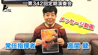 第342回定期演奏会　常任指揮者 高関 健よりメッセージ