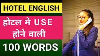 Useful Hotel english vocabulary | 100 English words for hotel | Hotel dictionary | Bimal Shaw