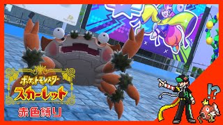 【ポケモンSV】赤色縛り｜おいしい所だけ持ってく相棒との旅。#3