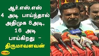 ஆர்.எஸ்.எஸ் 4 அடி பாய்ந்தால் அதிமுக 8 அடி, 16 அடி பாய்கிறது - திருமாவளவன் | Thirumavalavan