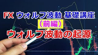 FXウォルフ波動基礎講座（前編）【ウォルフ波動の起源】