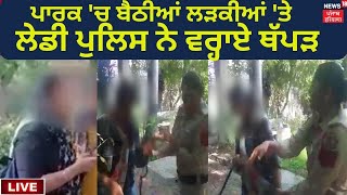 Batala News Live : ਪਾਰਕ 'ਚ ਬੈਠੀਆਂ ਲੜਕੀਆਂ 'ਤੇ Lady Police ਨੇ ਵਰ੍ਹਾਏ ਥੱਪੜ ! | News18 Punjab Live