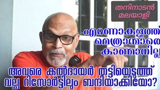 എറണാകുളത്തെ മെത്രാന്മാരെ കാണാനില്ല! കൽദായർ തട്ടിക്കൊണ്ടു പോയതാണോ? അന്വേഷണം ഊർജ്ജം.