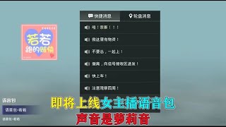 即将上线女主播语音包，居然是萝莉音！