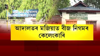 আদালতৰ মজিয়াত বীজ নিগমৰ কেলেংকাৰি, আত্মৰক্ষা হ’বনে দুৰ্নীতিগ্ৰস্ত বিষয়াৰ?