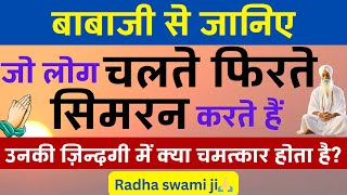 जो चलते फिरते सिमरन करते हैं: जरूर सुने — बाबाजी से | RadhaSwami Babaji Sakhi #satsang #babaji #rssb