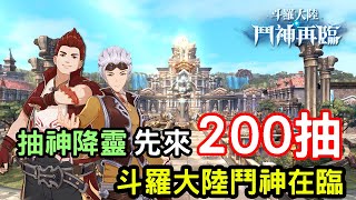 10/14《斗羅大陸 - 鬥神再臨》轉蛋實測 超過200抽