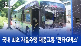 국내 최초 자율주행 대중교통 ‘판타G버스’